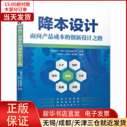 【全新正版】 降本設(shè)計(jì)——面向產(chǎn)品成本的創(chuàng)新設(shè)計(jì)之路 管理/廣告