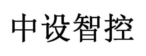 2016-04-11 中設(shè)智控  19592415 09-軟件產(chǎn)品,科學(xué)儀器