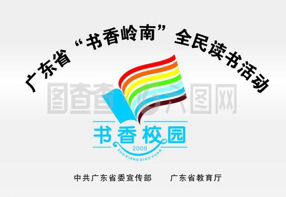 廣東省 書香嶺南 全民讀書活動(dòng)圖片