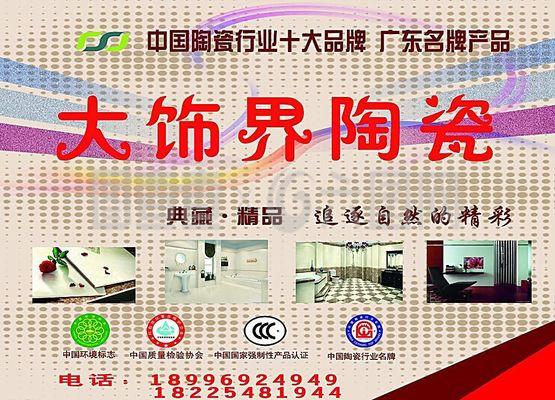 大飾界陶瓷戶外廣告