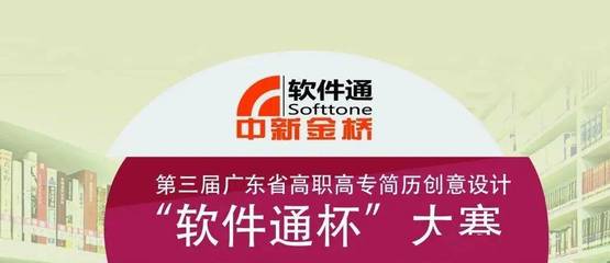第三屆廣東省高職高專簡(jiǎn)歷創(chuàng)意設(shè)計(jì)“軟件通杯”大賽獲獎(jiǎng)通知