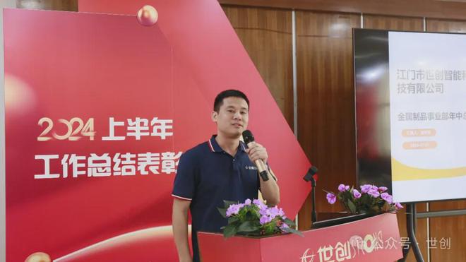 廣東世創(chuàng)2024年上半年工作總結(jié)表彰大會順利召開