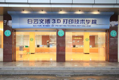 白云.文博3D打印技術(shù)學(xué)院