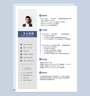 簡約穩(wěn)重軟件開發(fā)工程師個人求職簡歷Word模板