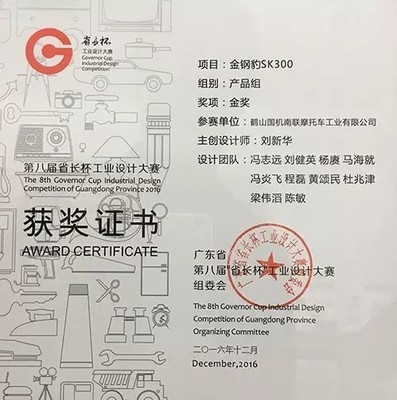 廣東省第八屆省長杯工業(yè)設(shè)計(jì)大賽森科摩托榮獲金獎(jiǎng)